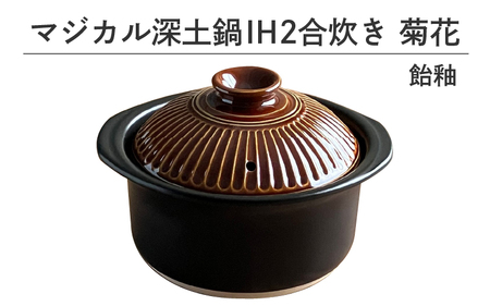 マジカル深土鍋 IH 2合炊き菊花 飴釉. - 土鍋でふっくらご飯！IH対応 水量目盛り線つき