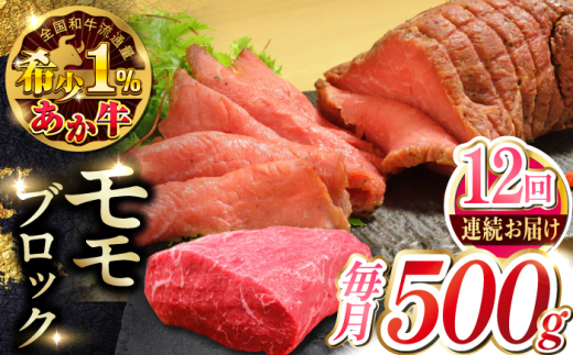 
                  【全12回定期便】熊本和牛あか牛モモ ブロック 約500g 【有限会社 三協畜産】 [AYCQ066]
                