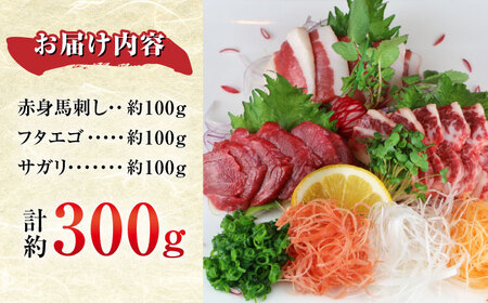 3種の馬刺し 約300g 馬刺し[AYBX098]