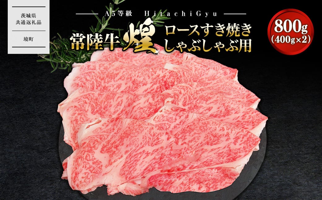 
            K2490 【A5ランク】 常陸牛 “煌”ロース すき焼きしゃぶしゃぶ用 800g(400g×2)
          