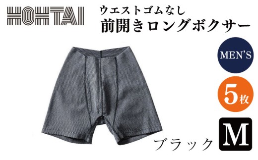包帯パンツ 前開きロングボクサー ウエストゴムなし 【 枚数 ： 5枚 、 サイズ ： M 、 カラー ： ブラック  】 下着 アンダーウェア 肌着 パンツ ショーツ スポーツ ゴルフ トレッキング 通気性 伸縮性 日用品 ギフト プレゼント 贈答  送料無料 徳島県 吉野川市