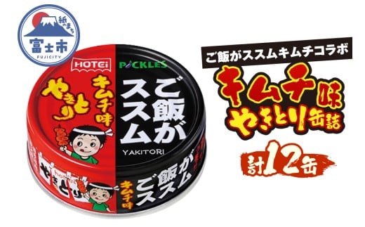 やきとり 缶詰 ご飯がススムキムチ味 12缶セット 業界シェアNo.1 ホテイのやきとり 国産鶏肉 甘辛 キムチ おつまみ 料理 保存食 非常食 防災 備蓄 キャンプ アウトドア 富士市 [sf001-370]