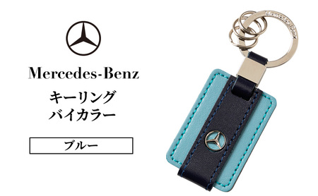 キーリング　バイカラー　ブルー メルセデス ベンツ