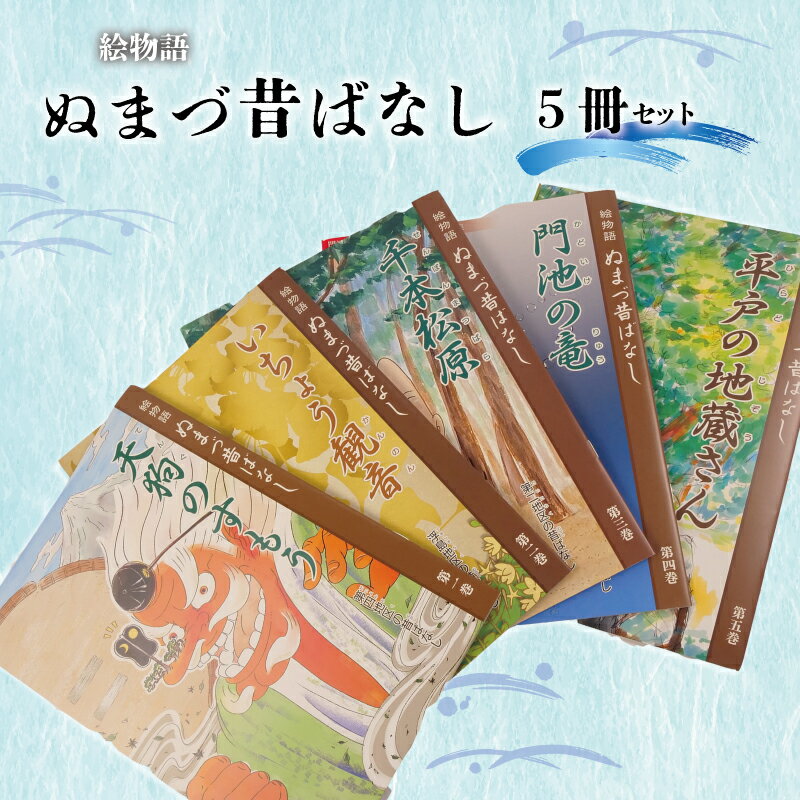 【ふるさと納税】 絵本 5冊 セット 昔話 ぬまづ 物語 子供 シニア 地域情報 知育 教育 えほん 1歳 伝統 文化 郷土史 絵本コレクション 児童書 幼児教育 老人ホーム 図書館 保育園 幼稚園 小学校 家庭学習 沼津市 静岡県