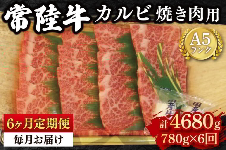 
            【6か月定期便】【常陸牛 A5ランク】カルビ焼肉用780g 冷凍 国産牛 和牛 牛肉 茨城県 水戸市  国産 BBQ 老舗精肉店（EK-6_2）
          