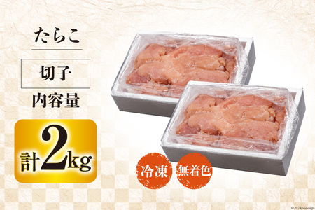【ふるなびWEEK対象】 訳あり たらこ 無着色 切子 1kg×2 工場直送 FN-Limited-WE