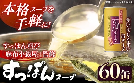 麻布小銭屋すっぽんスープ60缶 すっぽん スッポン 缶スープ すっぽん鍋 便利 使いやすい ストック コラーゲン コラーゲン 雑炊 スープ 茶碗蒸し 料亭 岩手県 岩手町 イワタニ