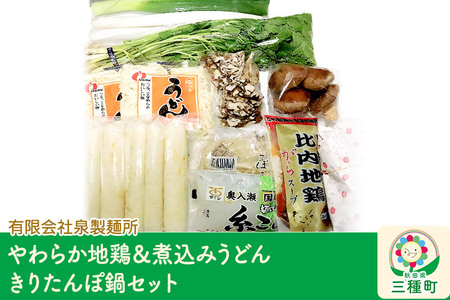 【やわらか地鶏＆煮込みうどん】きりたんぽ鍋セット 野菜付き（ネギ、セリ、ごぼう、しいたけ、まいたけ）