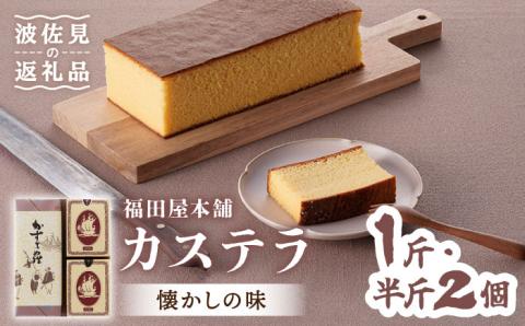 【懐かしい味】カステラ スイーツ お菓子 1斤+半斤2個セット【福田屋本舗】 [LF03]