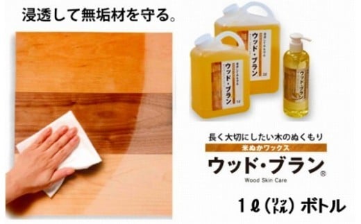 【木にやさしい】自然塗料 米ぬかワックス「ウッド・ブラン®」1リットルボトル 保護 つや出し