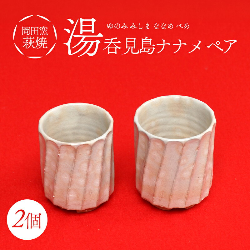 【ふるさと納税】萩焼 湯呑 見島ナナメ ペア