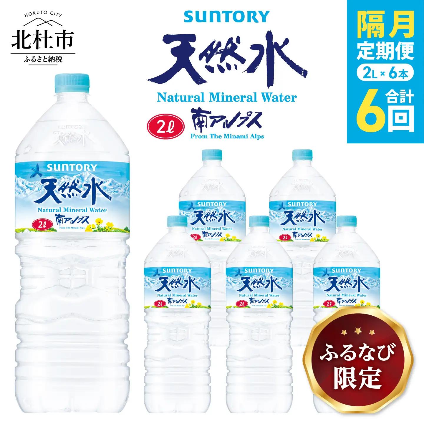 【隔月定期便】サントリー天然水 南アルプス（2L×6本）計6回お届け FN-Limited-SP [h009]