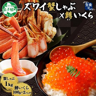 ふるさと納税 弟子屈町 【無地熨斗】ズワイ蟹しゃぶ1kg(3〜4人前) 鱒いくら醤油漬け100g×2 弟子屈町 3614