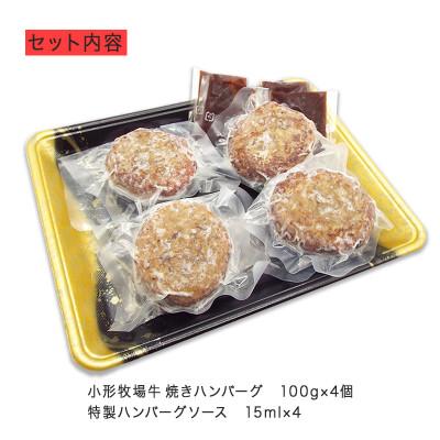 ふるさと納税 岩手県 【牛匠 小形牧場牛】黒毛和牛100% 焼き上げハンバーグ 100g×4個 ソース付き |  | 03