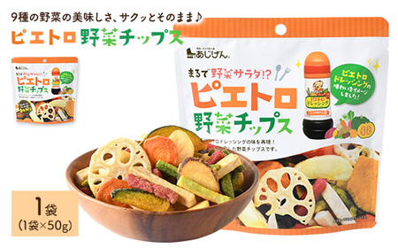 ピエトロ野菜チップス (1袋×50g) 9種の野菜 ピエトロドレッシング 野菜 チップス さつまいも かぼちゃ にんじん れんこん いんげん 大根 玉ねぎ サラダ おつまみ おやつ お菓子 おかし スナック 常温 常温保存 【man314】【味源】