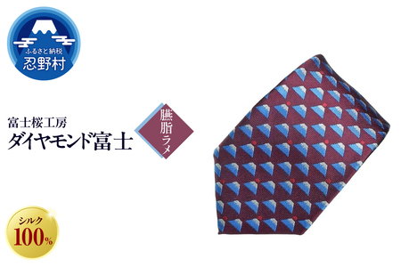 ネクタイ　富士桜工房　ダイヤモンド富士（臙脂）