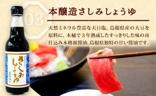 本醸造さしみしょうゆ　天日塩と島根県内産の良質の大豆を原料に杉木桶で三年熟成させたすっきりとした味わいの再仕込みの本格派醤油。