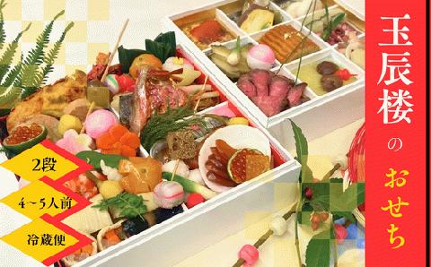 【12月25日まで受付】老舗料亭 玉辰楼　おせち２段馳走【数量限定】