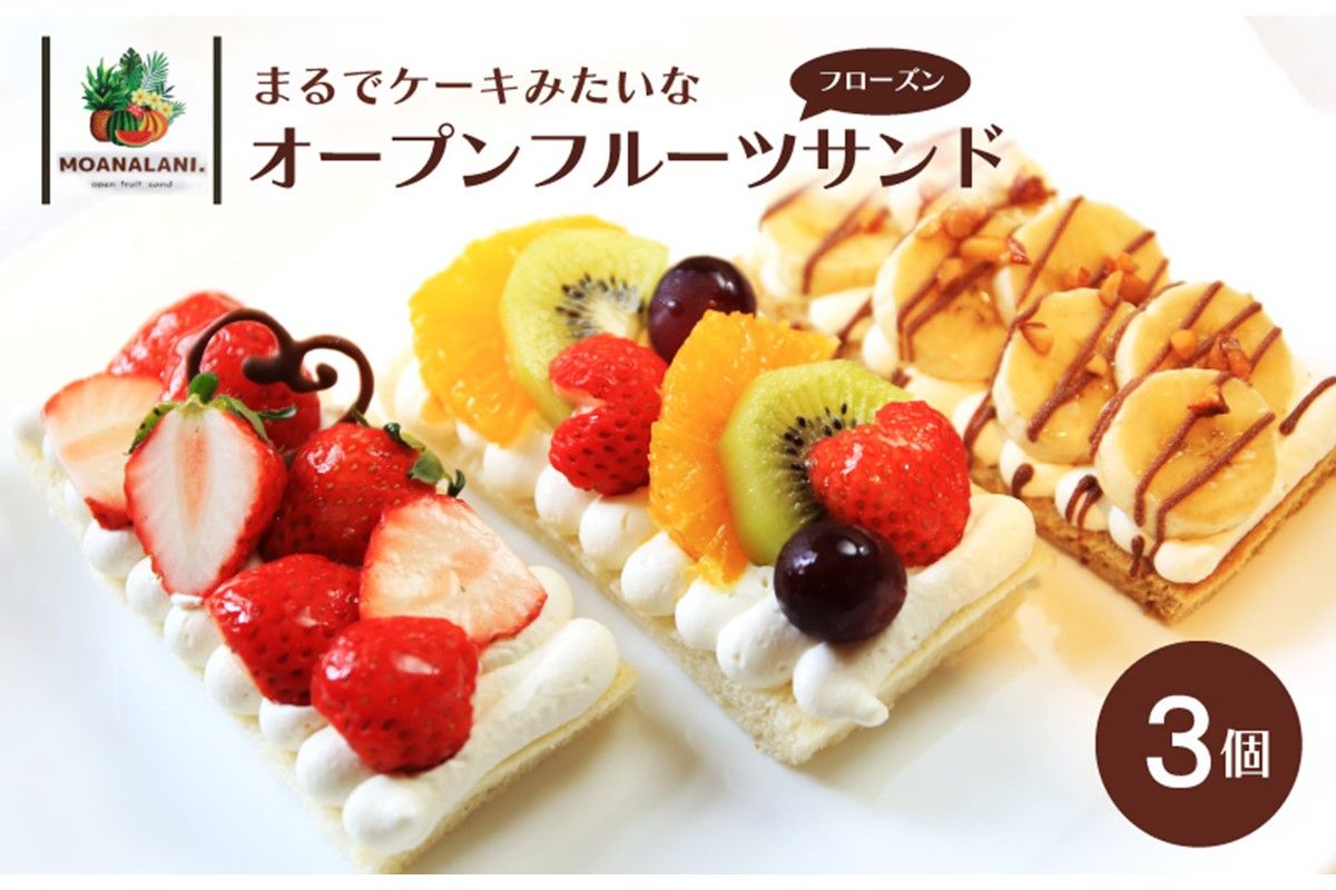 フローズンオープンフルーツサンド3個　MA00001　パンとパンで挟まないケーキみたいなフローズンオープンフルーツサンド