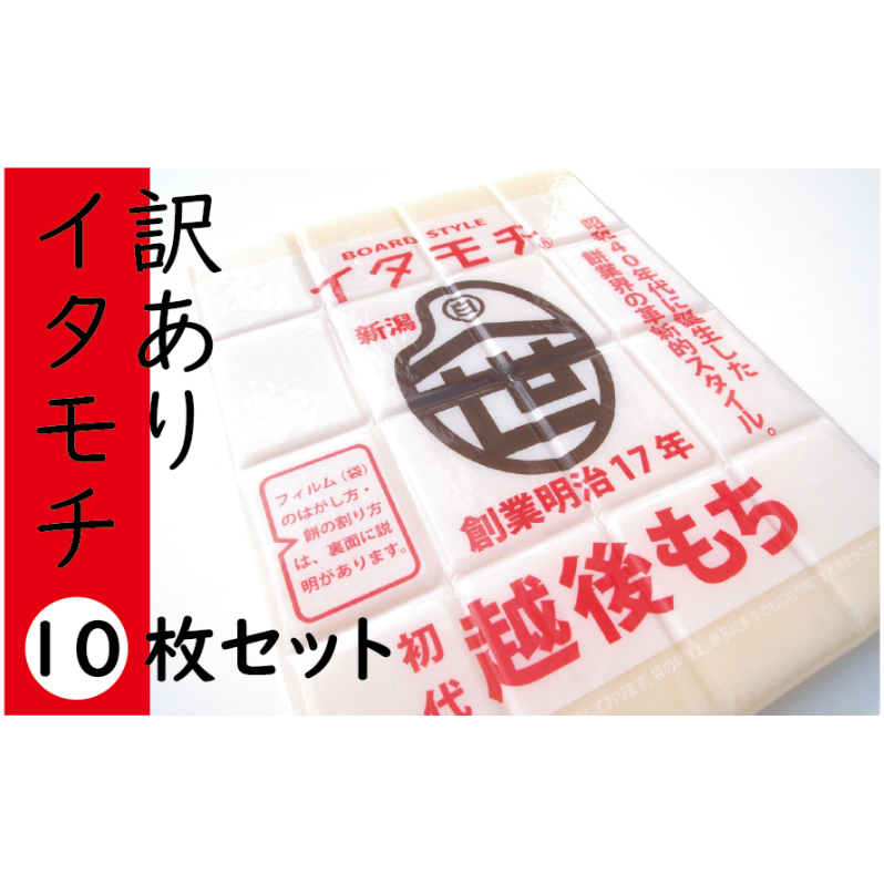 訳ありイタモチ（越後もち）10枚セット　創業明治17年　渡英商店　謹製 幻 超ロングセラー レジェンド おいしい リピーター 個性 甘い 真空パック ボイル 殺菌 デンプン 正月
