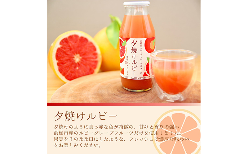 浜松市産グレープフルーツ100%ストレートジュース「夕焼けルビー」180ml×5本 果汁飲料 飲み物 ソフトドリンク フルーツジュース 濃縮還元なし