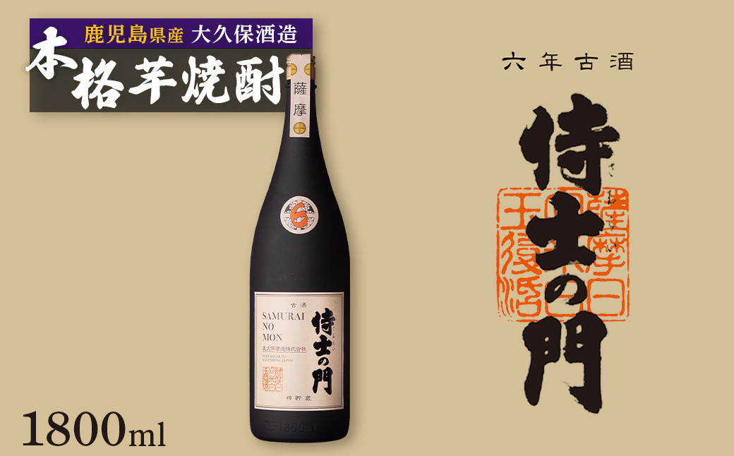 
            六年古酒バーボン樽貯蔵　侍士の門　1800ml
          