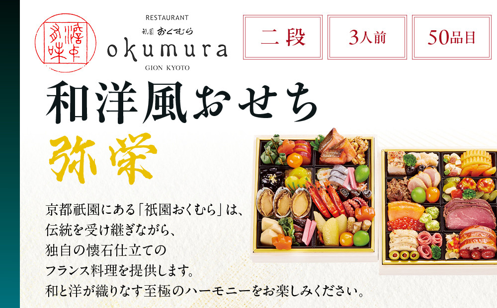 【京都・祇園おくむら】和洋風おせち【弥栄】2段重3人前 <大丸京都店おすすめ品>|京都 祇園 京懐石風フレンチ 人気おせち グルメ[ 特製和洋風おせち二段 3人 京料理 京懐石 フレンチ グルメ おい