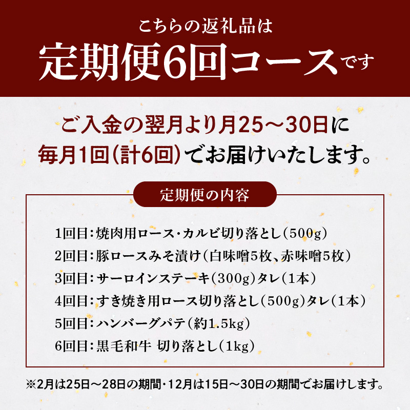 S001-T104_【定期便6回】田中畜産食べつくし定期便