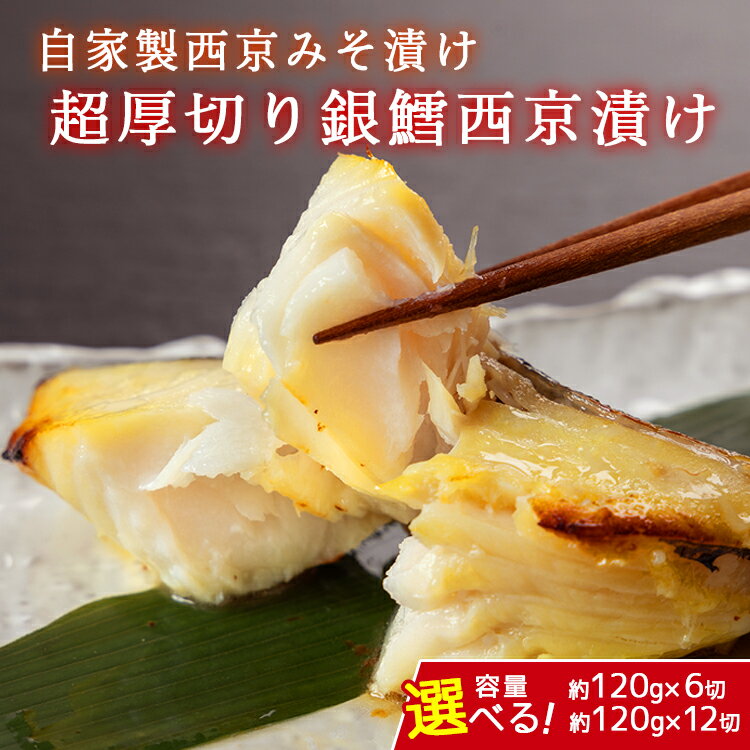 【ふるさと納税】＼選べる内容量／超厚切り銀鱈西京漬 ※北海道・沖縄・離島への配送不可