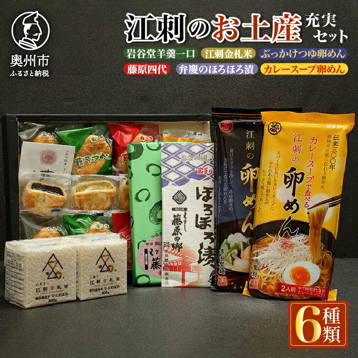 【ふるさと納税】 江刺の人気名産品が勢ぞろい!! 岩手県奥州市江刺のお土産 充実セット [RE007]