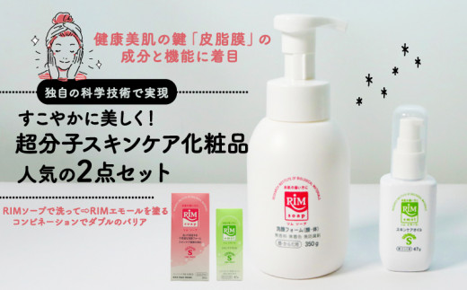スキンケア化粧品 2点セット  ( RIMソープ 洗顔フォーム ･ RIMエモール 保湿オイル セット スキンケア グッズ 赤ちゃん 子供 子ども ベイビー ベビー ベビー用品 子育て 保湿 肌 スキンケア ボディソープ 石鹸 せっけん 無香料 化粧品 京都 精華町 )
