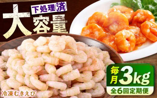 【全6回定期便】　冷凍 海鮮 【背ワタ処理済】プリプリむきえび3kg(1kg×3) 広島県福山市/マルケー食品株式会社 えび エビ むきえび 処理済み 3kg[BABC030]