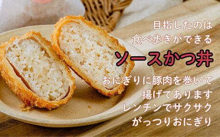 メディア多数紹介 持ち歩けるソースかつ丼 かつむすび 12個｜おにぎり 縁起いい おにぎり お弁当 おにぎり 受験 おにぎり 受験 受験