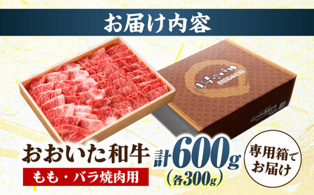 おおいた和牛 もも・バラ焼肉セット 600g(各300g) / 和牛 和牛 和牛 和牛 和牛 和牛 / 日田市 / 株式会社まるひで[ARCG013]