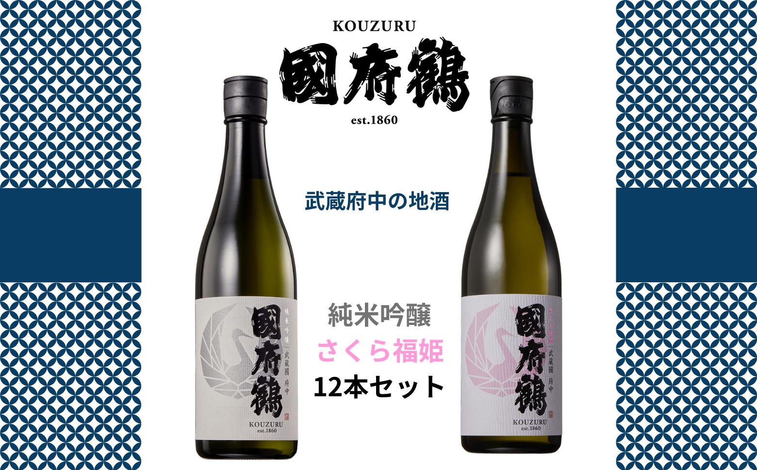 
                  國府鶴　純米吟醸720㎖/さくら福姫720㎖　12本セット
                