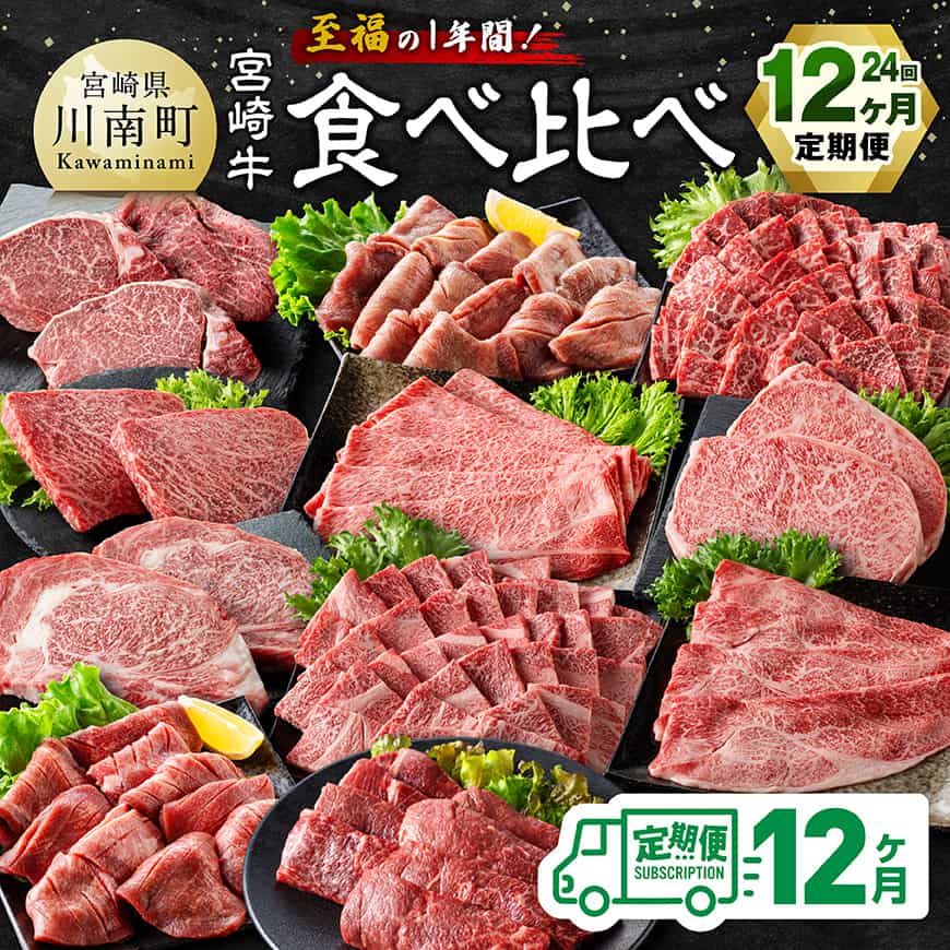 【ふるさと納税】【4等級以上】至福の1年間！宮崎牛食べ比べ12ヶ月24回定期便（2027年1月から12月発送） - 肉 牛肉 宮崎牛 宮崎県産 九州産 国産 ウデ モモ ロース ヒレ すき焼き しゃぶしゃぶ スライス すきしゃぶ ステーキ 焼肉 赤身 霜降り 牛タン B11115t12
