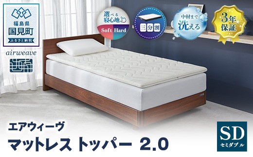 
                  エアウィーヴ マットレストッパー2.0 セミダブル ｜ airweave おすすめ マットレス 敷布団 マットレストッパー 寝具 睡眠 快眠 エアウィーブ air weave
                