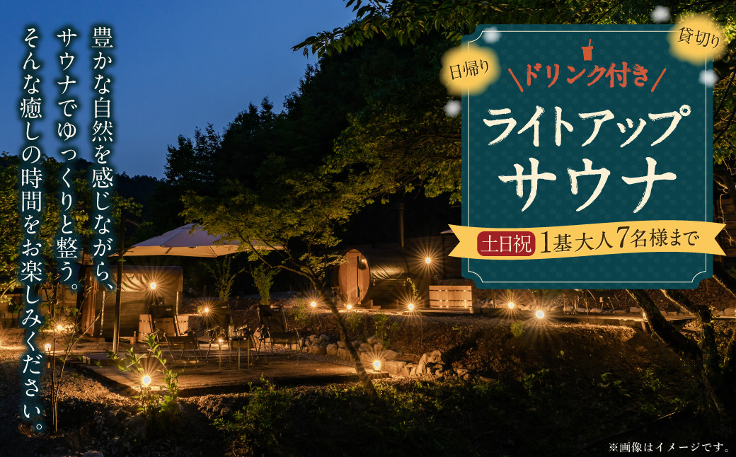 
                  日帰り 貸切 ライトアップ サウナ＆ドリンク 休日（土、日、祝日） 大人7名様まで  | つづやビレッジ サウナ 貸し切り 貸切サウナ
                