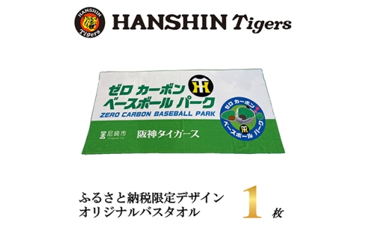 阪神タイガース承認　ふるさと納税限定デザイン　コットンバスタオル(綿100%)　1枚【1698087】