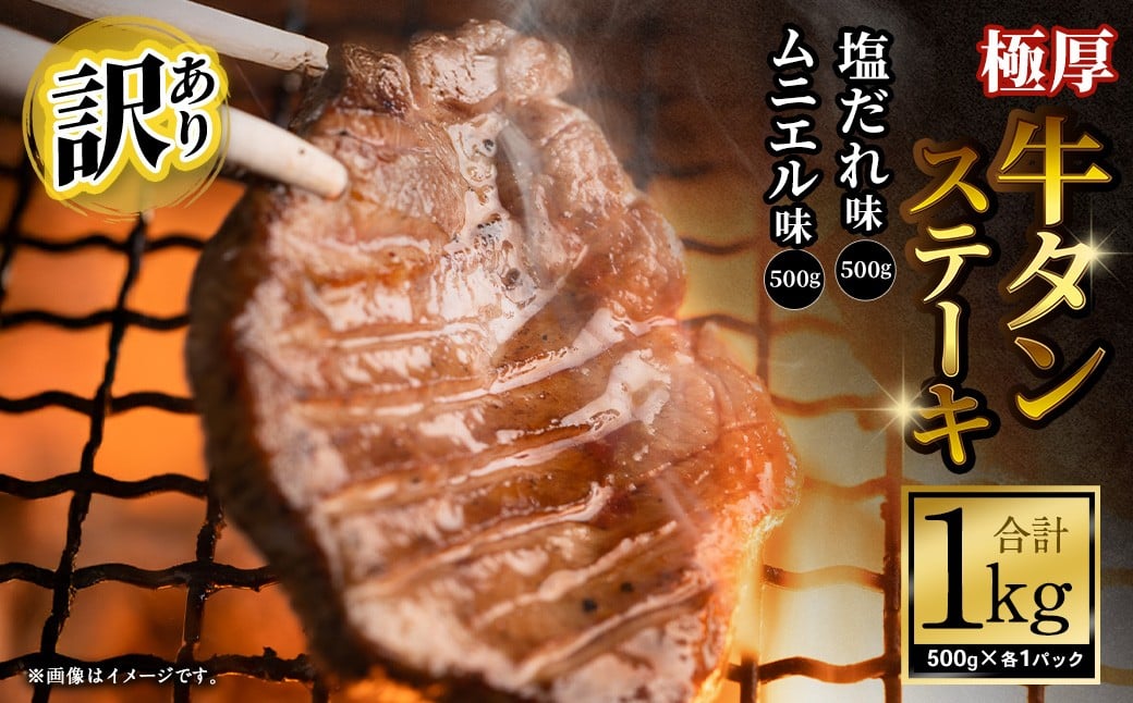 【ふるさと納税3.0対象】【訳あり】極厚牛タンステーキ 1kg （500g×2パック） 塩だれ × ムニエル ／ 牛タン 牛たん タン たん 牛肉 お肉 肉 ステーキ 極厚 訳アリ 理由あり わけあり 大阪府 阪南市 冷凍