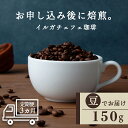 【ふるさと納税】【定期便3ヶ月】コーヒー イルガチェフェ（豆) 150g 自家焙煎珈琲 シングル ギフト ヤマフクコーヒー 北海道 中頓別コーヒー コーヒー豆 イルガチェフェ 珈琲 自家焙煎 豆のまま ふるさと納税 北海道 中頓別町