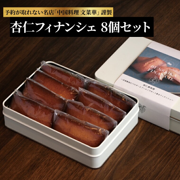 【ふるさと納税】　お菓子 焼菓子 スイーツ フィナンシェ 杏仁フィナンシェ 8個 焼き菓子 焼菓子 お菓子 洋菓子 おやつ スイーツ 贈答用 ギフト プレゼント お取り寄せ