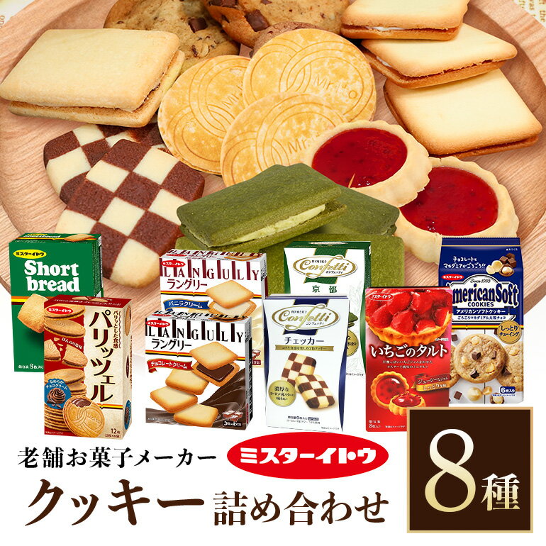 【ふるさと納税】 ミスターイトウたっぷりクッキー詰め合わせ お菓子 詰め合わせ 8種 セット 小美玉 クッキー 個包装 菓子 イトウ製菓 焼き菓子 たっぷり チョコレート チョコ 長期保存 常温 おやつ マカダミアパリッツェルチョコ食べ比べ いちご イチゴ 苺 誕生日 記念日