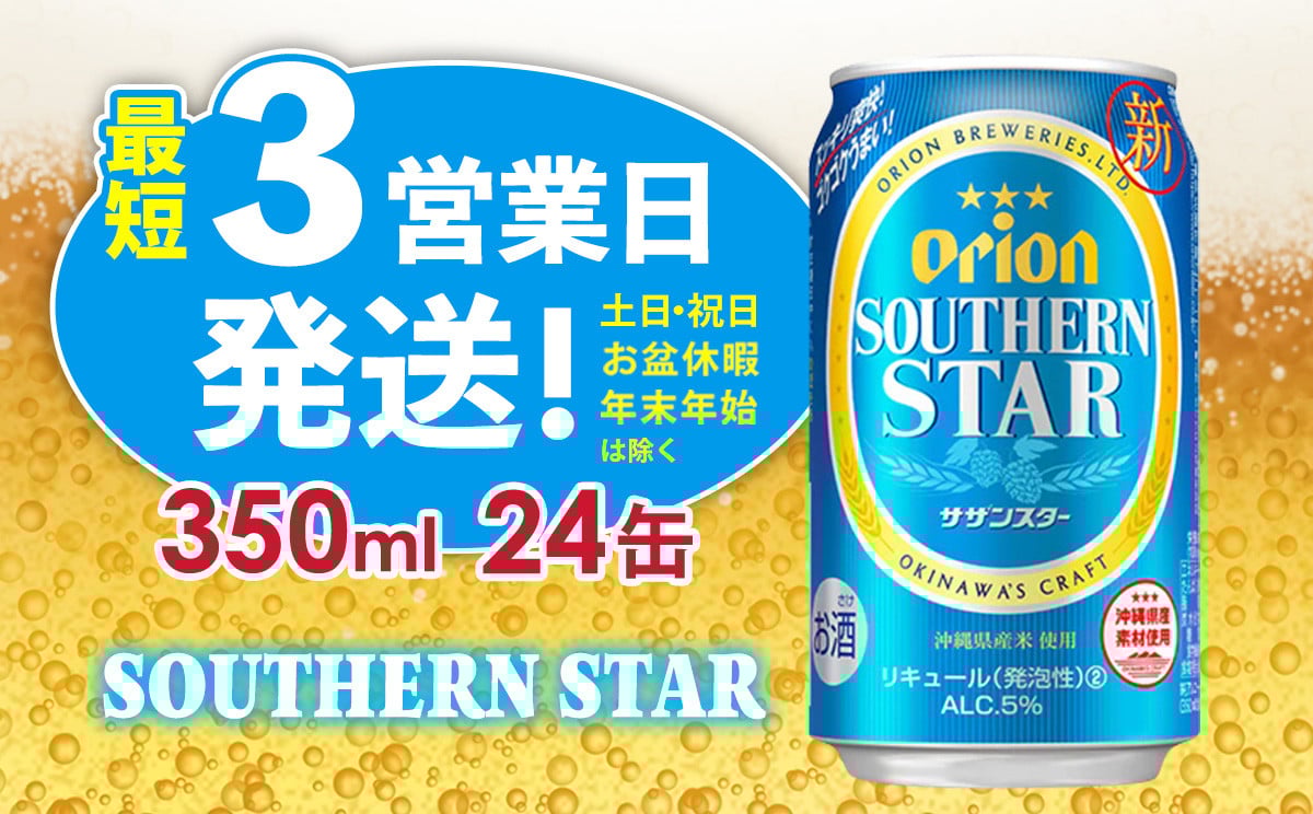 
            【オリオンビール】オリオンサザンスター（350ml缶×24本） アルコール キレ 喉ごし ビール 1ケース 350ml キャンプ 訳あり 飲みごたえ お酒 缶ビール 地ビール 24本 バーベキュー 箱買い まとめ買い おすすめ 送料無料 沖縄 北中城村
          