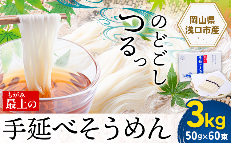 
             そうめん 素麺 手延べ 手延べそうめん 最上の手延べそうめん 3kg 50g × 60束 最上手延素麺 《30日以内に出荷予定(土日祝除く)》 岡山県 浅口市 送料無料 ソウメン 麺 手のべ てのべ にゅうめん
          