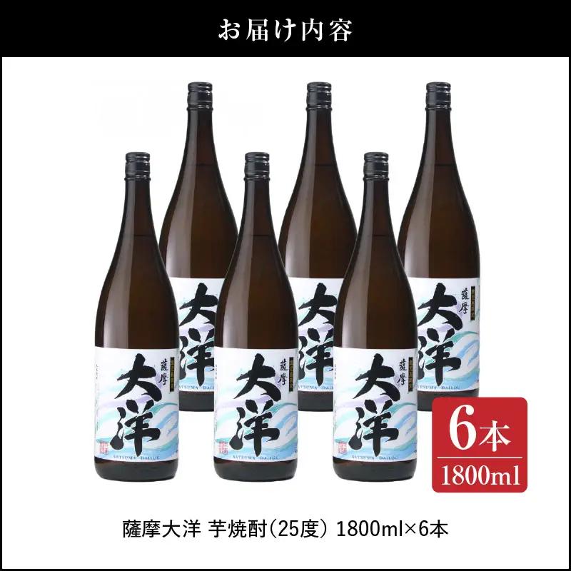 【 超特急便 】1956-1 鹿児島 限定 販売 薩摩大洋 芋焼酎 25度 1800ml × 6本 大海酒造 鹿児島県 鹿屋市産 KN083-001-03 酒 焼酎 スピード配送 最短 すぐ届く お急