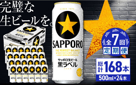 【全7回定期便】サッポロ生ビール 黒ラベル 500ml×24缶  合計168缶 /ビール お酒  黒ラベル 大分 日田 サッポロビール /[ARDC081]