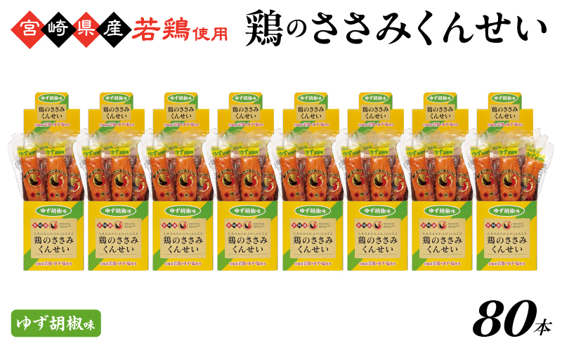鶏のささみくんせい ＜ゆず胡椒 80本＞ おつまみ スモーク チキン 燻製【雲海物産】_A0114-135