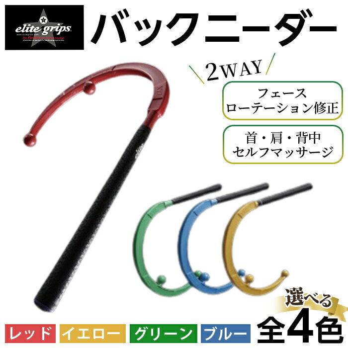 【ふるさと納税】＜カラーが選べる＞バックニーダー(レッド/イエロー/ブルー/グリーン・1点) マッサージ マッサージ器 セルフマッサージ 首 肩 背中 凝りほぐし コリ対策 ゴルフ スイング矯正 フェース面矯正 elitegrips 日本製 ゴルフ練習 【m87-01】【エリートグリップ】