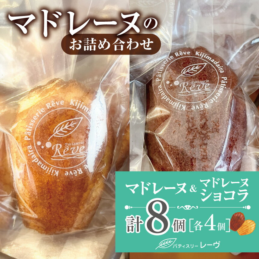 【ふるさと納税】マドレーヌのお詰め合わせ（パティスリー・レーヴ）　| スイーツ デザート 焼菓子 詰合せ 長野県 木島平村 信州